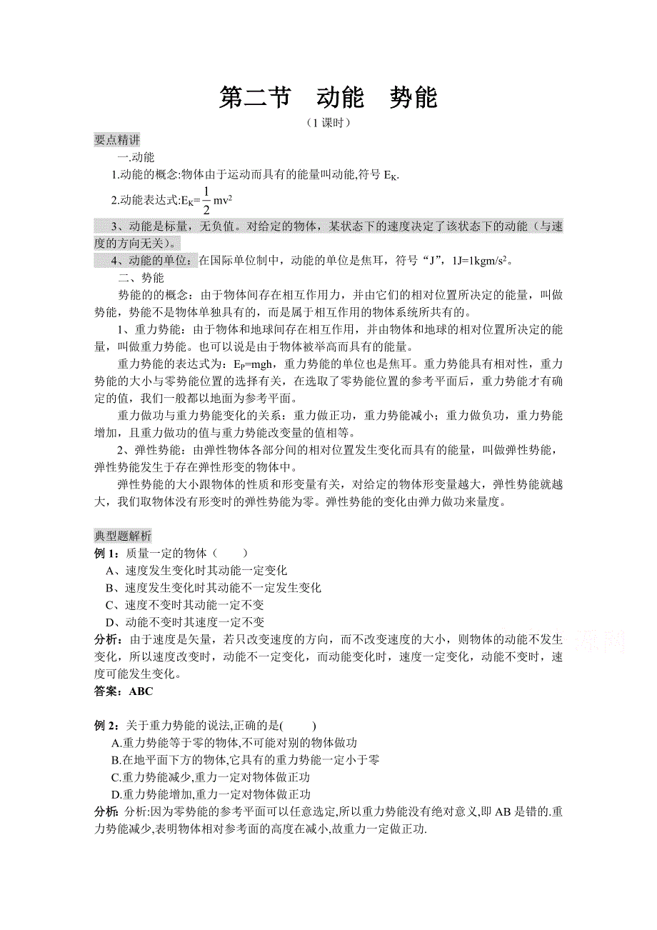 《河东教育》粤教版高中物理必修2第4章第2节 动能 势能 教学参考.doc_第1页