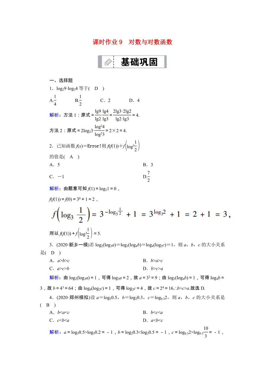 2021届高考数学一轮总复习 第二章 函数、导数及其应用 课时作业9 对数与对数函数（含解析）苏教版.doc_第1页