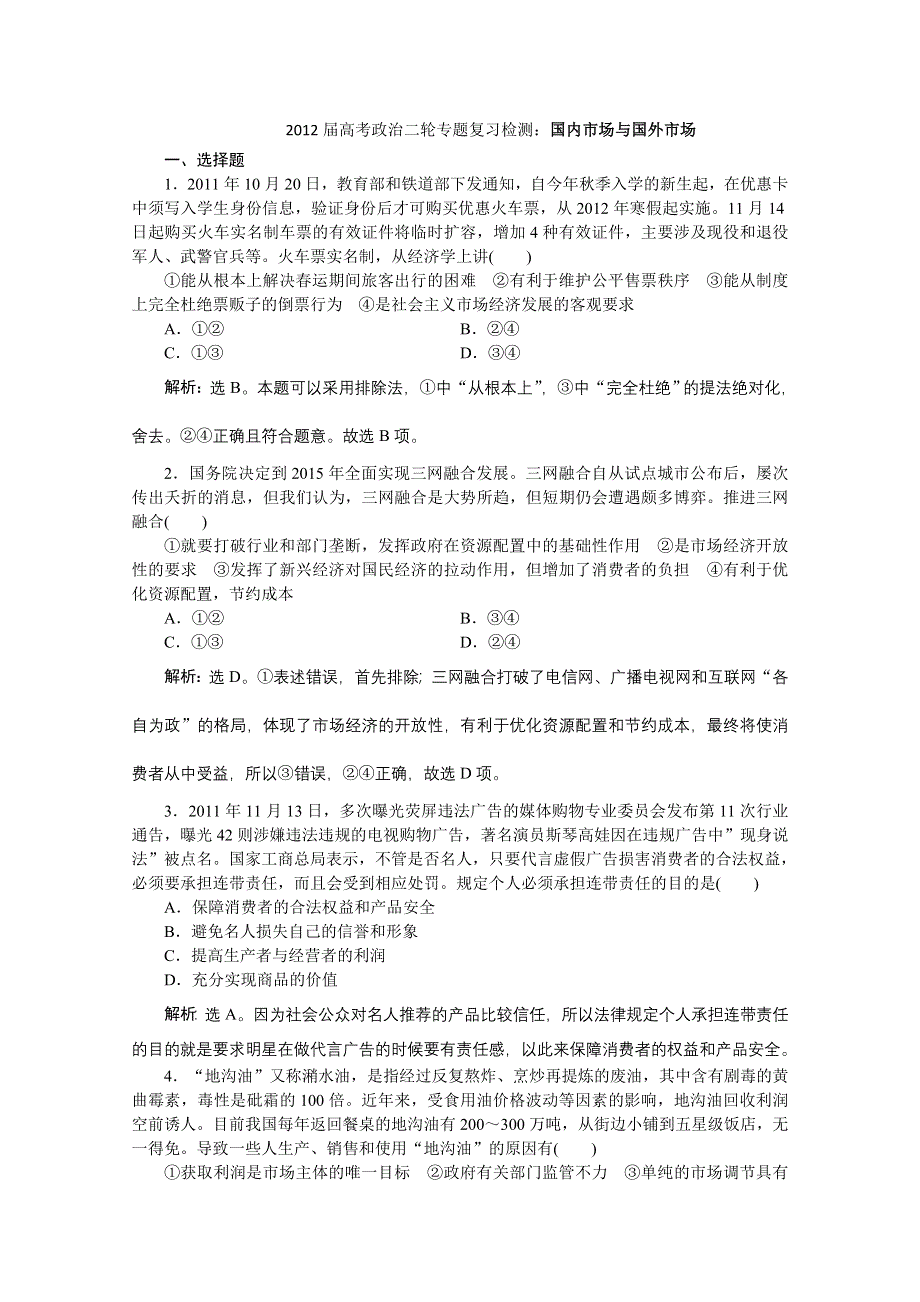 2012届高考政治二轮专题复习检测：国内市场与国外市场.doc_第1页