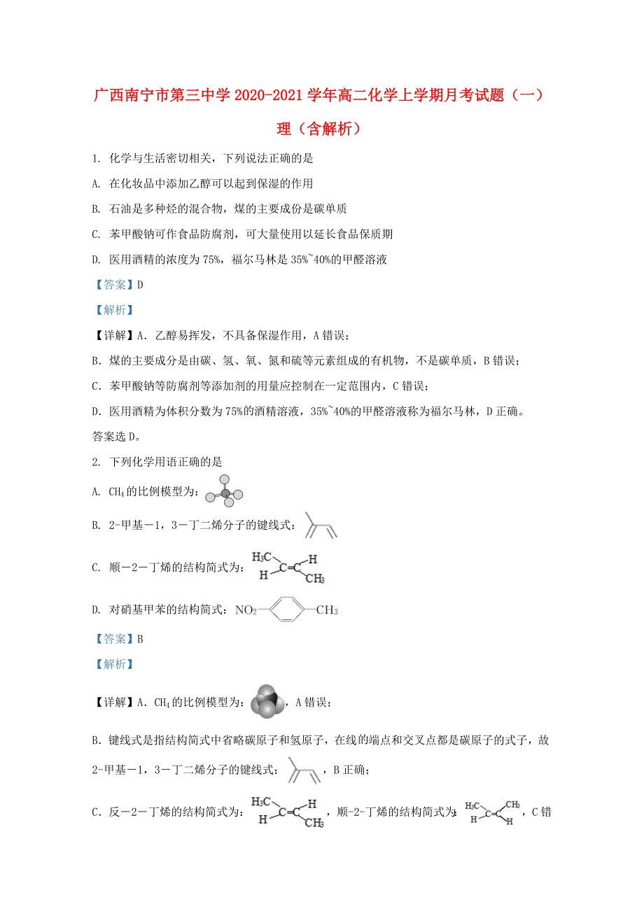 广西南宁市第三中学2020-2021学年高二化学上学期月考试题（一）理（含解析）.doc_第1页