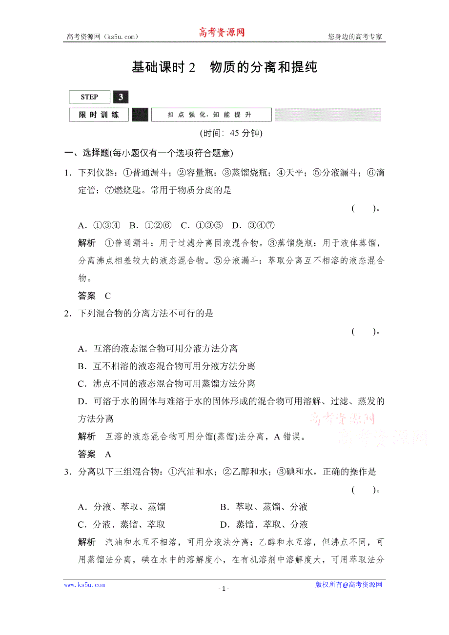 2016《创新设计》高考化学大一轮复习（江苏专用）专题训练 专题一 化学家眼中的物质世界-2.doc_第1页