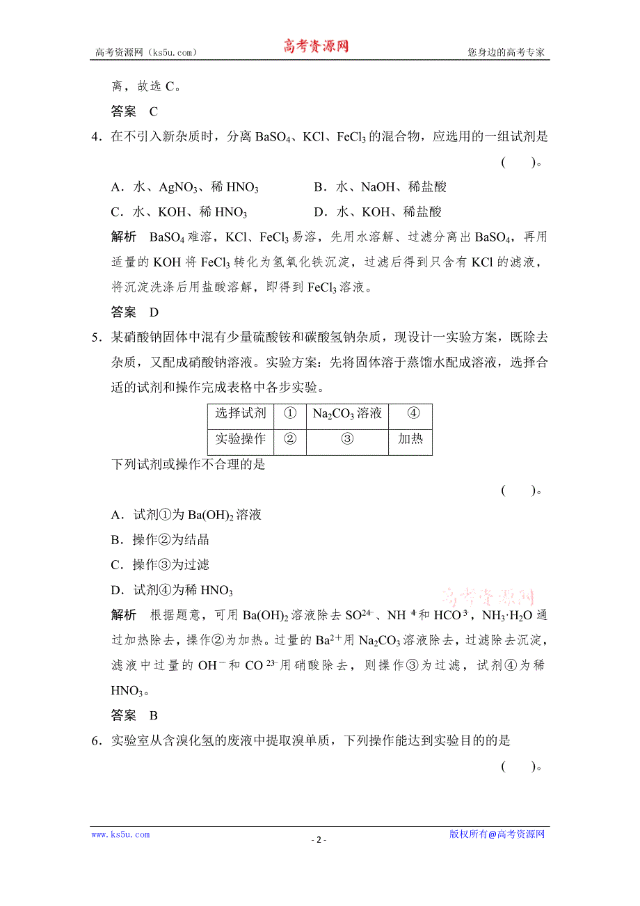 2016《创新设计》高考化学大一轮复习（江苏专用）专题训练 专题一 化学家眼中的物质世界-2.doc_第2页