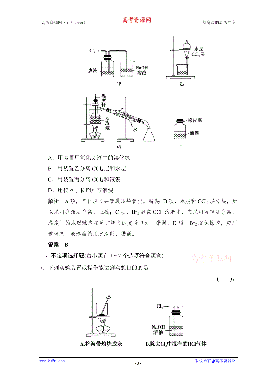 2016《创新设计》高考化学大一轮复习（江苏专用）专题训练 专题一 化学家眼中的物质世界-2.doc_第3页