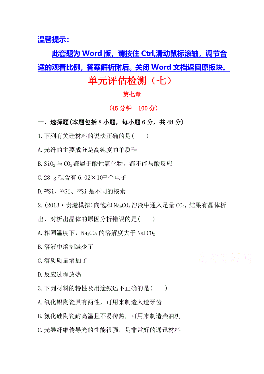 《全程复习方略》2014年高考化学单元评估检测(七)（广西专供）.doc_第1页