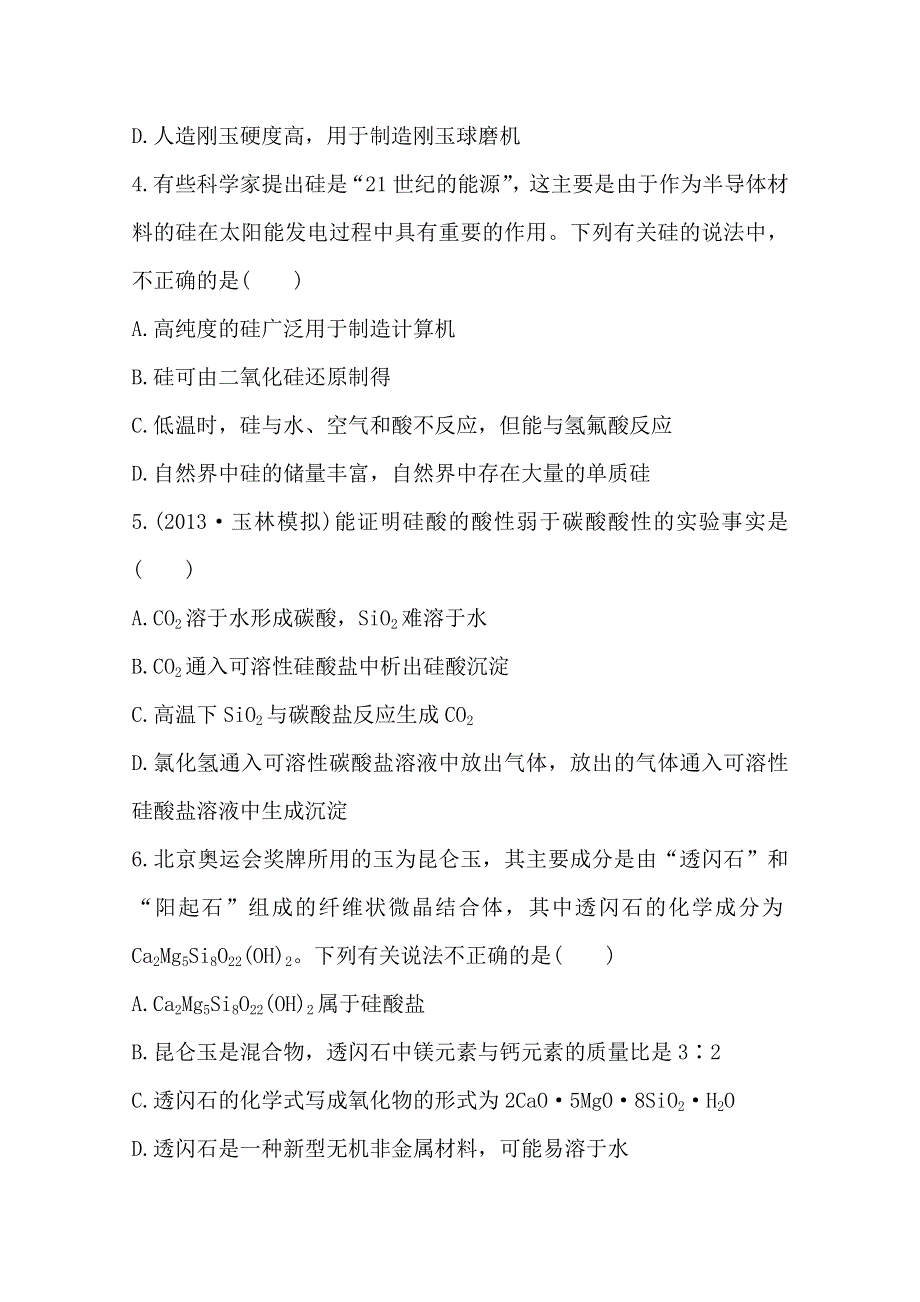 《全程复习方略》2014年高考化学单元评估检测(七)（广西专供）.doc_第2页