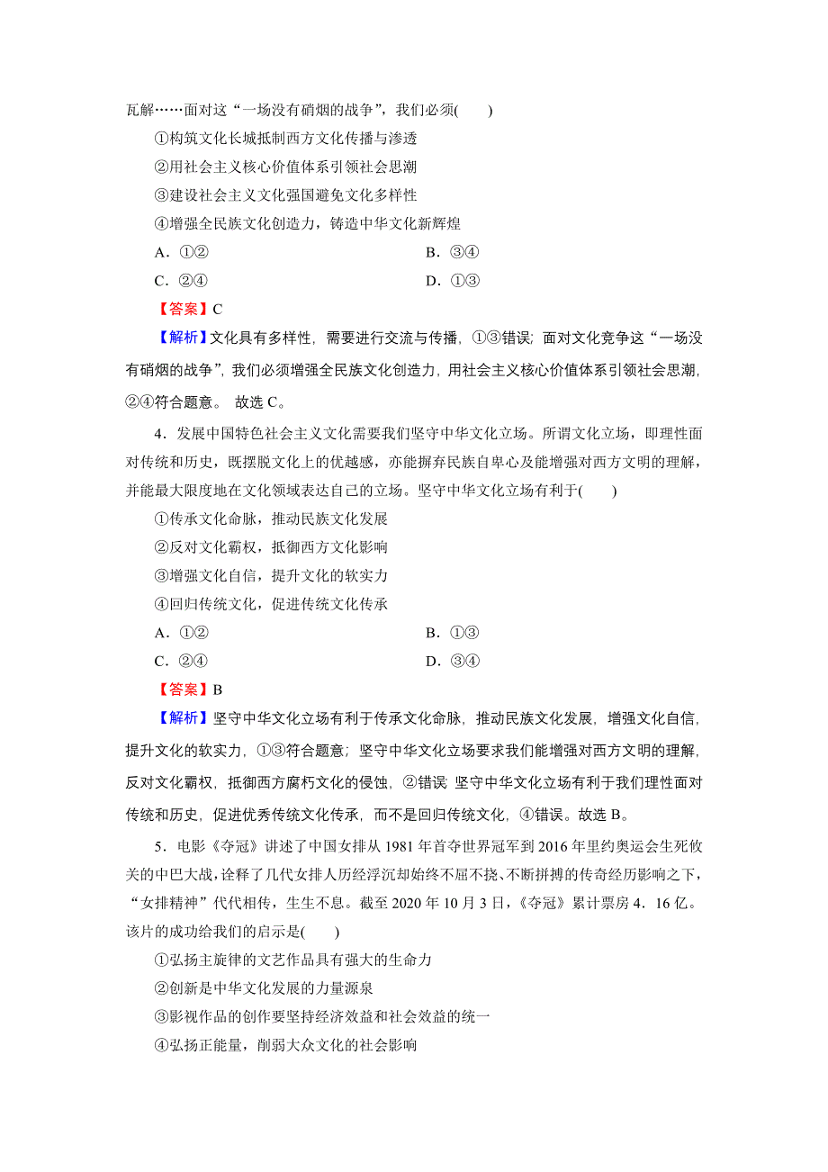 2020-2021学年新教材人教版政治必修4作业：综合探究3 坚持以马克思主义为指导　发展中国特色社会主义文化 WORD版含解析.DOC_第2页