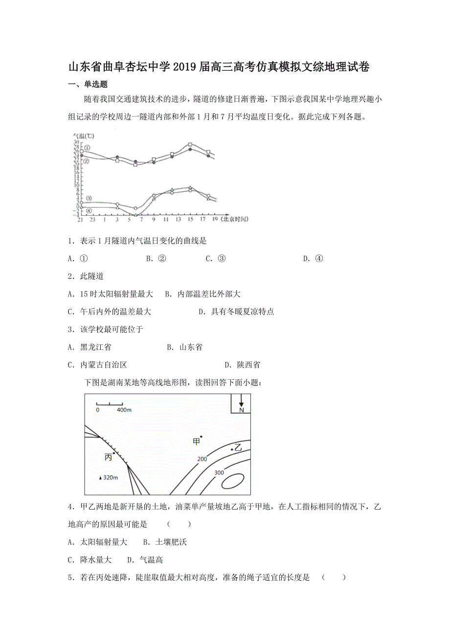 山东省曲阜杏坛中学2019届高三高考仿真模拟文综地理试卷 WORD版含答案.doc_第1页