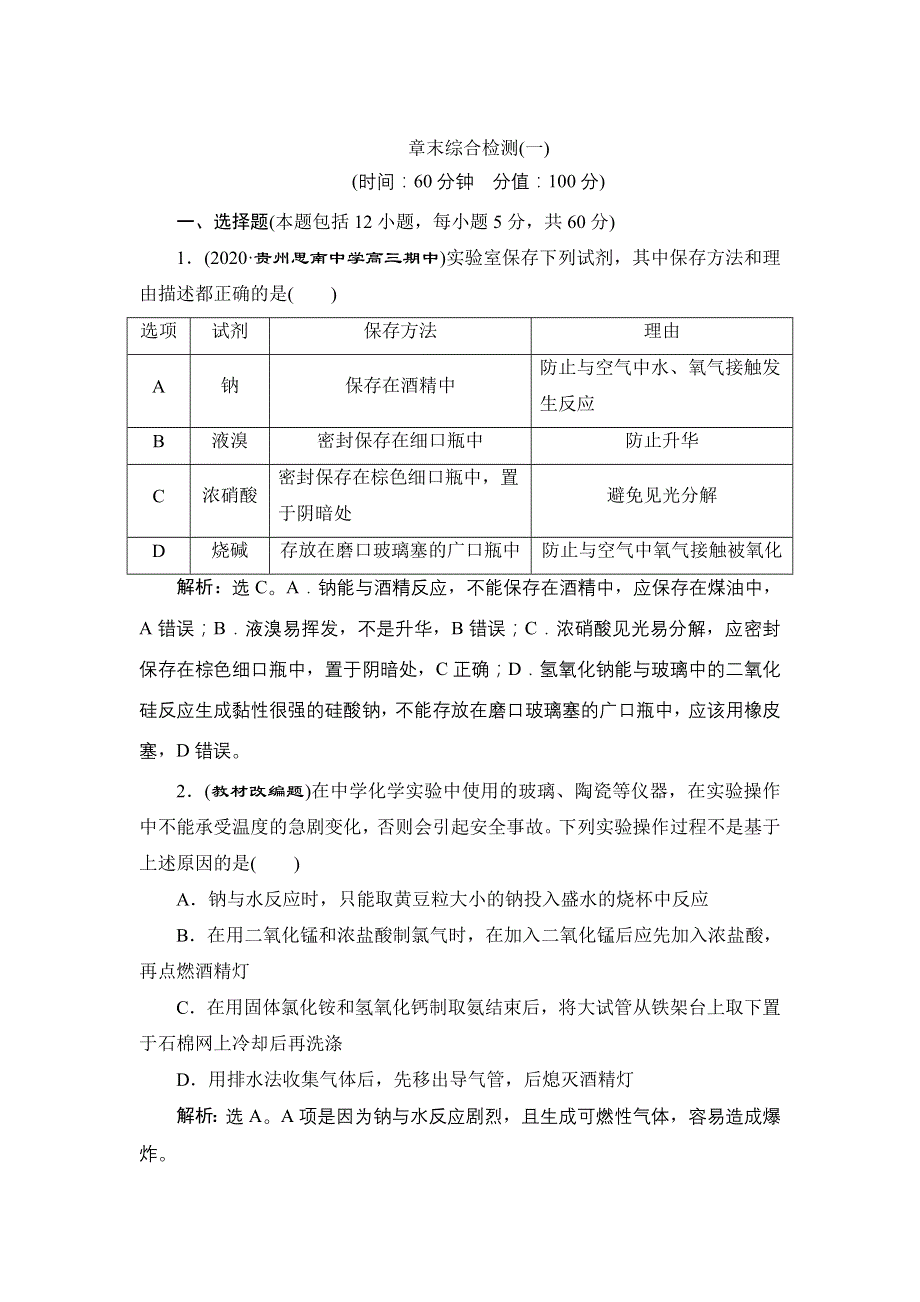 2022高考化学人教版一轮总复习训练：第1章　从实验学化学 章末综合检测 WORD版含解析.doc_第1页