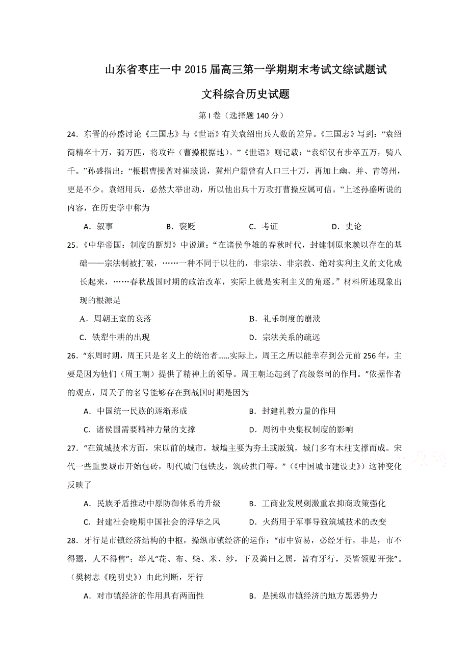 山东省枣庄一中2015届高三第一学期期末考试文综历史试题 WORD版含答案.doc_第1页