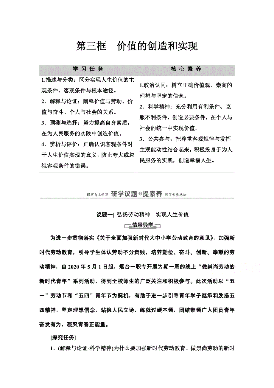 2020-2021学年新教材人教版政治必修4教师用书：第2单元 第6课　第3框　价值的创造和实现 WORD版含解析.doc_第1页