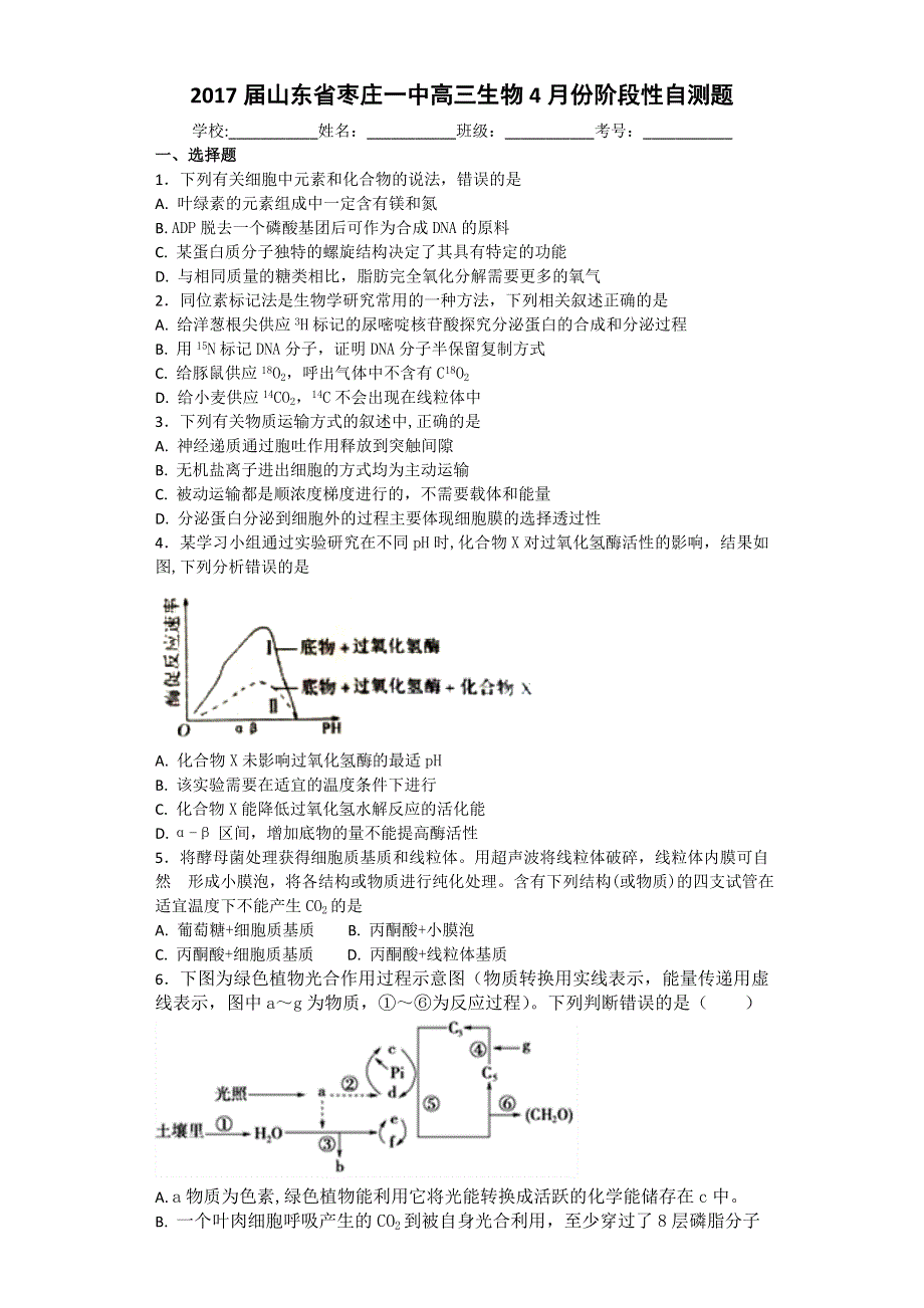 山东省枣庄一中2017届高三生物4月份阶段性自测题 WORD版含答案.doc_第1页