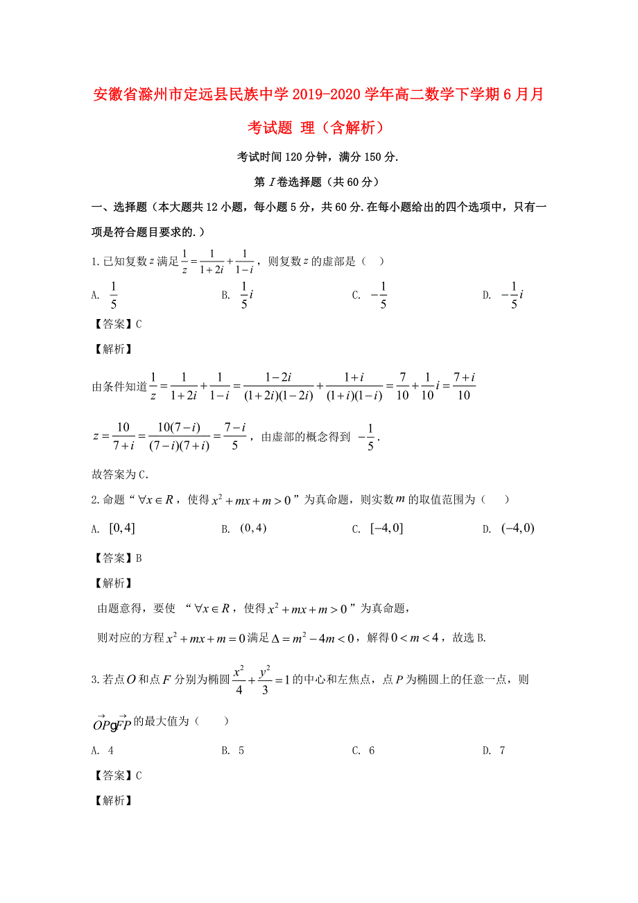 安徽省滁州市定远县民族中学2019-2020学年高二数学下学期6月月考试题 理（含解析）.doc_第1页