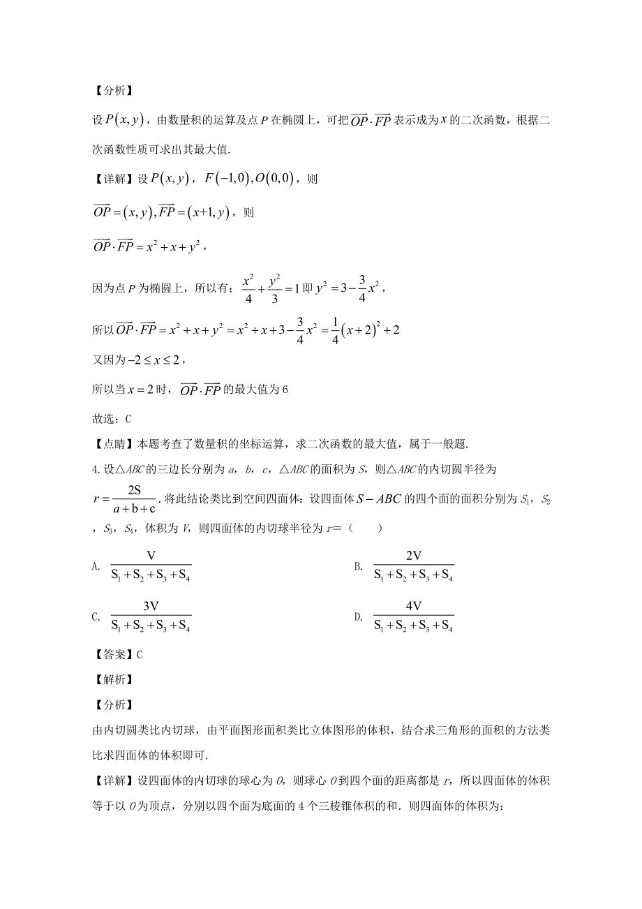 安徽省滁州市定远县民族中学2019-2020学年高二数学下学期6月月考试题 理（含解析）.doc_第2页