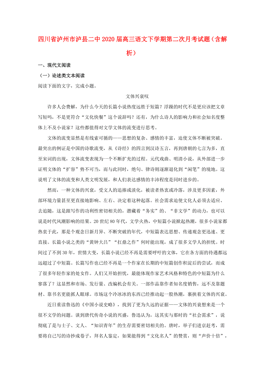 四川省泸州市泸县二中2020届高三语文下学期第二次月考试题（含解析）.doc_第1页