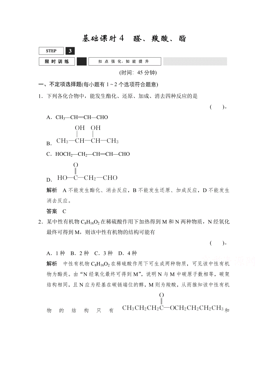 2016《创新设计》高考化学大一轮复习（江苏专用）专题训练 专题9 有机化学基础4-2 .doc_第1页