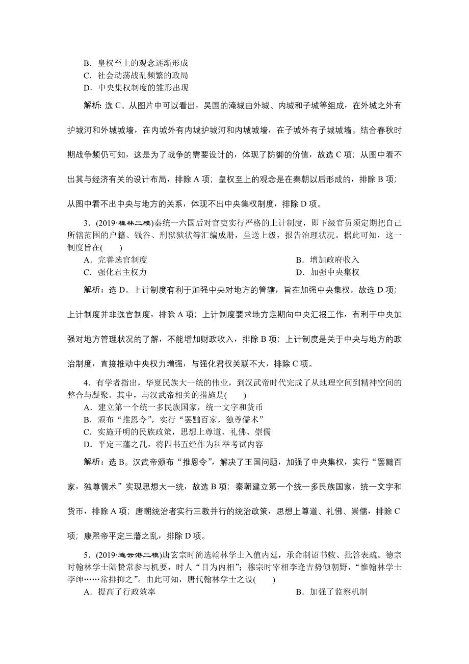 2020江苏高考历史二轮练习：板块一　中国古代文明 综合训练（一） WORD版含解析.doc_第2页