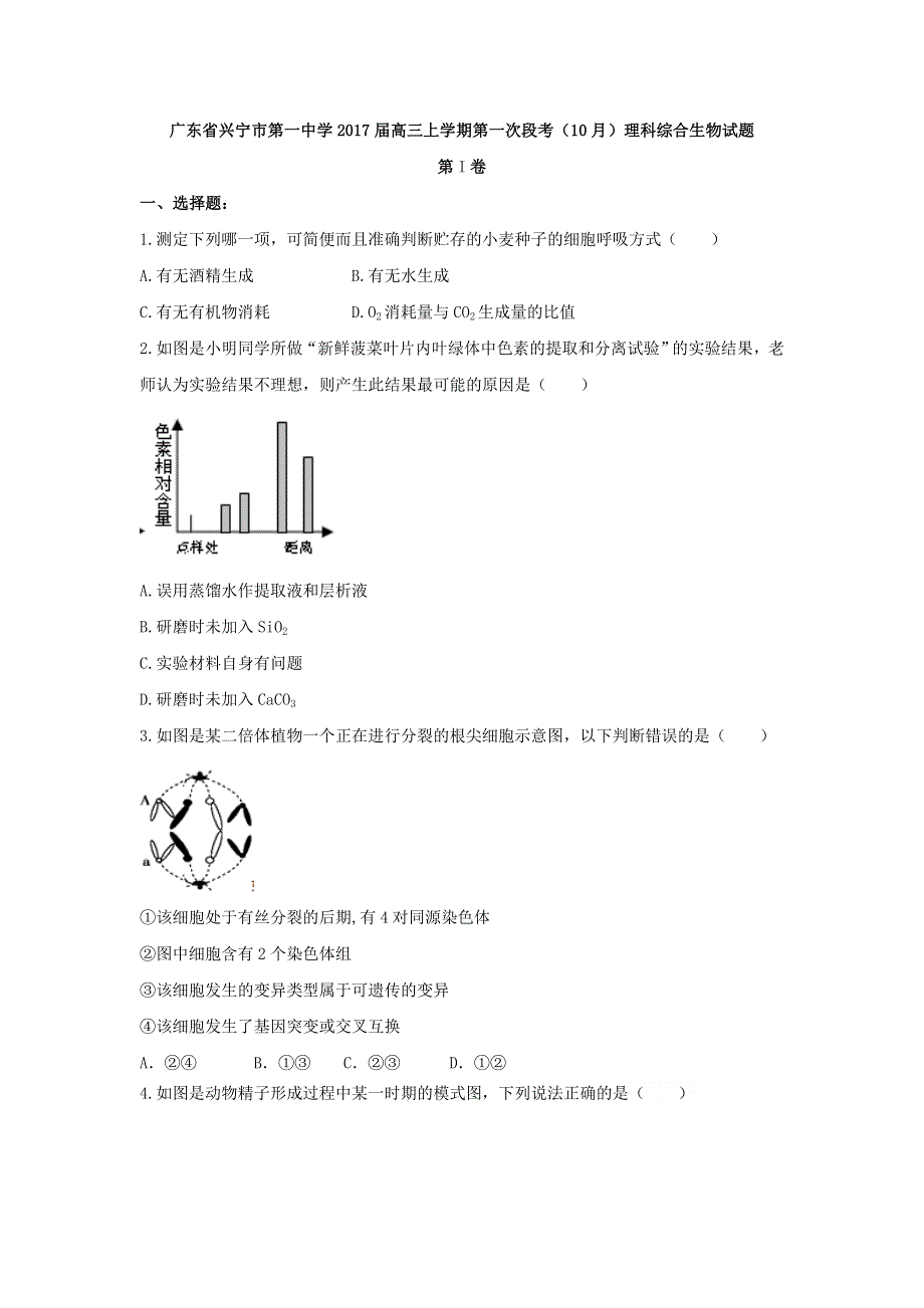 广东省兴宁市第一中学2017届高三上学期第一次段考（10月）理科综合生物试题 WORD版含答案.doc_第1页