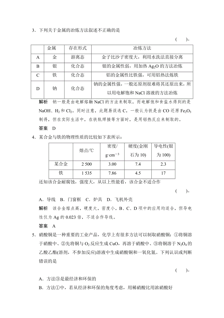 2016《创新设计》高考化学大一轮复习（江苏专用）专题训练 专题三 常见金属及其化合物-4-2.doc_第2页