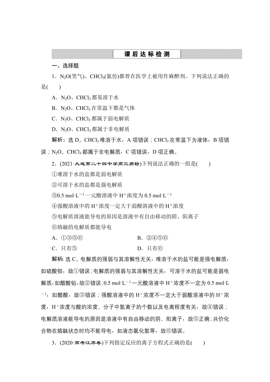 2022高考化学人教版一轮总复习训练：第2章 第6讲　离子反应　离子方程式 WORD版含解析.doc_第1页