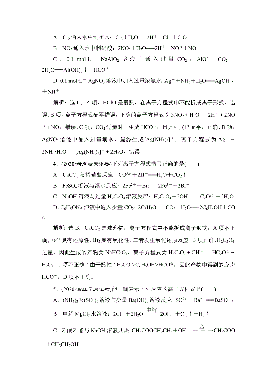 2022高考化学人教版一轮总复习训练：第2章 第6讲　离子反应　离子方程式 WORD版含解析.doc_第2页