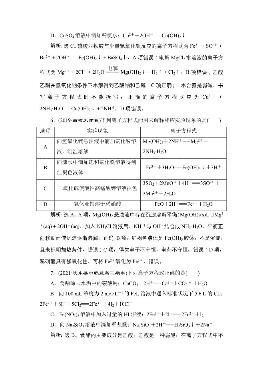 2022高考化学人教版一轮总复习训练：第2章 第6讲　离子反应　离子方程式 WORD版含解析.doc_第3页