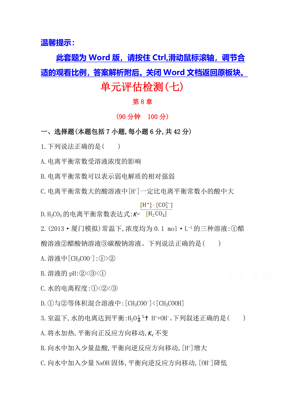 《全程复习方略》2014年高考化学单元评估检测(七)（鲁科版 福建专供）.doc_第1页