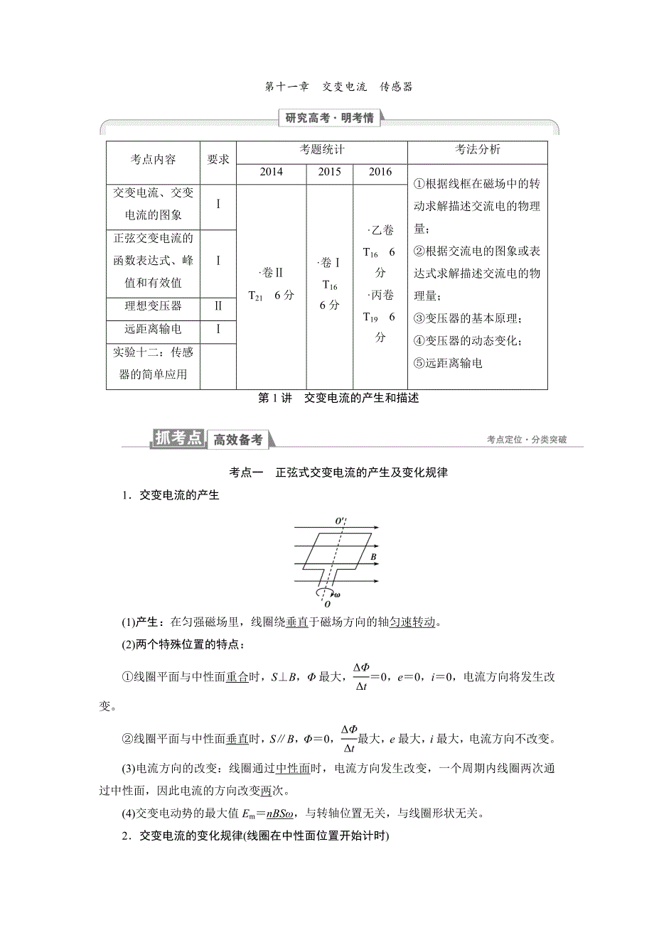 2018高考物理一轮总复习（人教版）教师用书：第11章 第1讲　交变电流的产生和描述 .doc_第1页