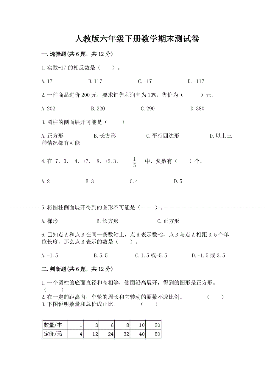 人教版六年级下册数学期末测试卷完美版.docx_第1页