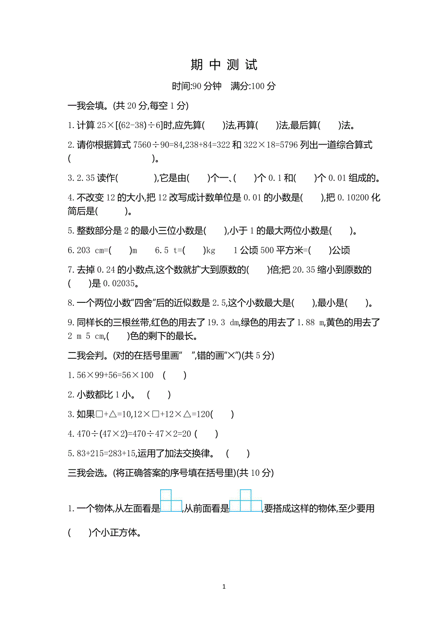 人教版小学数学四年级下册期中检测卷2.docx_第1页