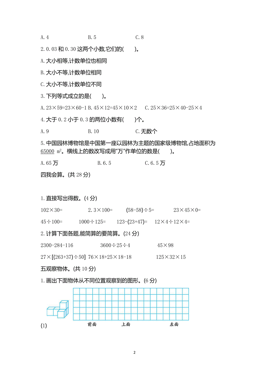 人教版小学数学四年级下册期中检测卷2.docx_第2页