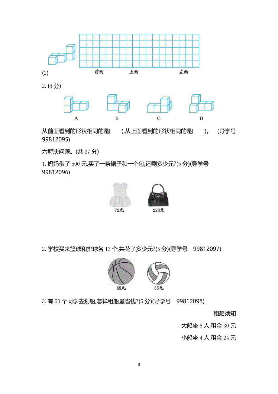 人教版小学数学四年级下册期中检测卷2.docx_第3页