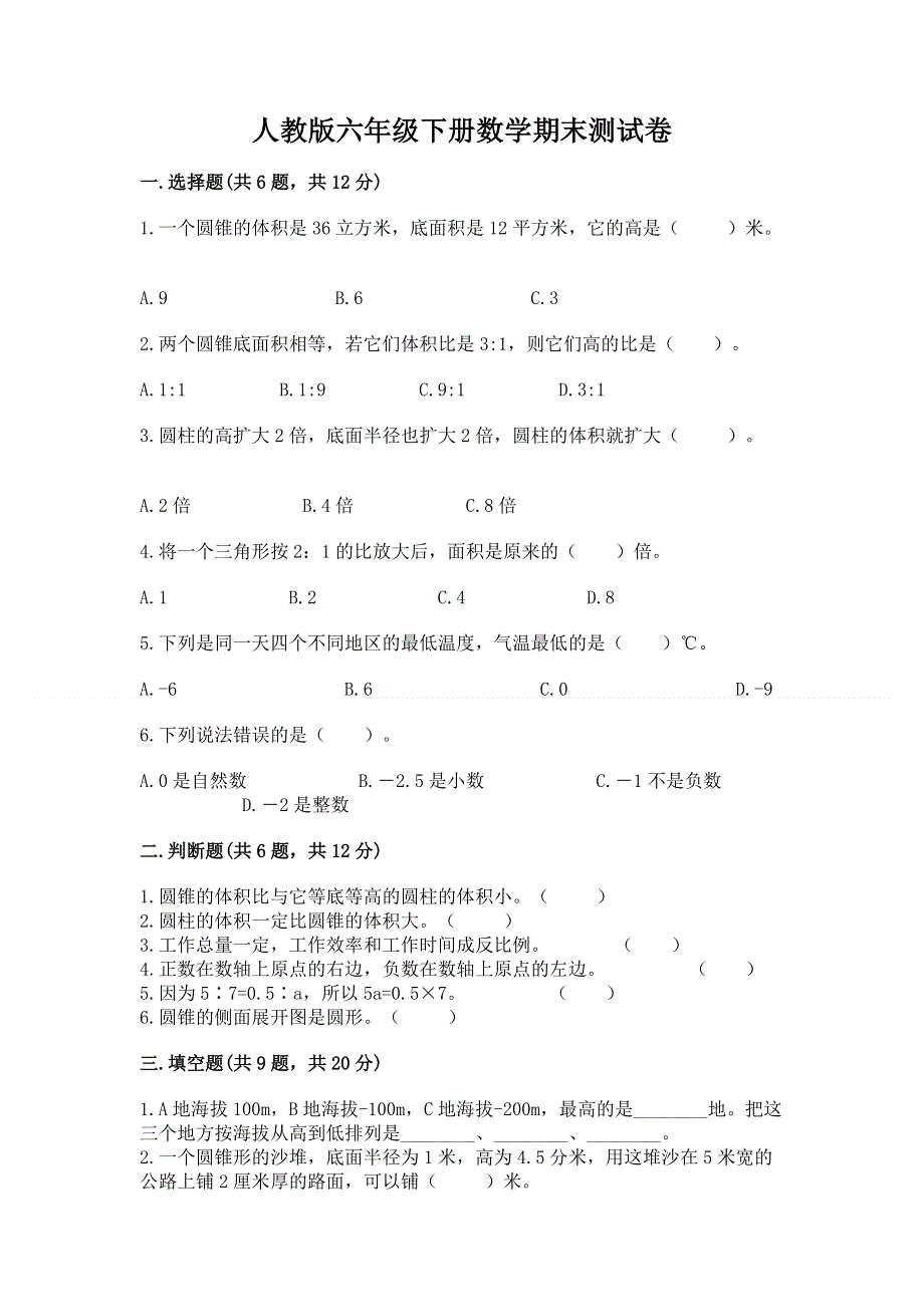 人教版六年级下册数学期末测试卷带答案（培优b卷）.docx_第1页