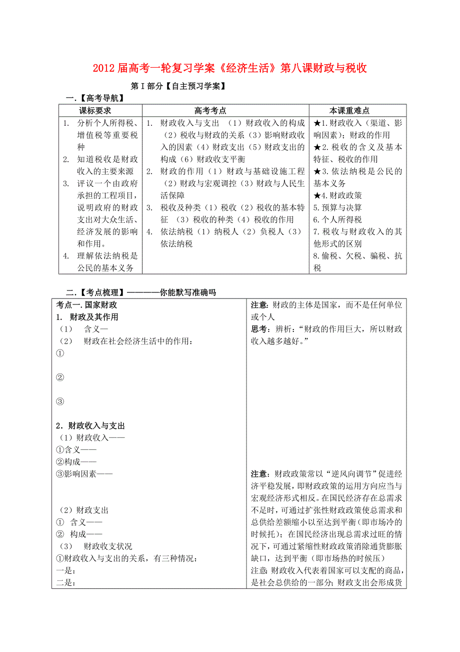 2012届高考政治一轮复习：第八课财政与税收学案.doc_第1页