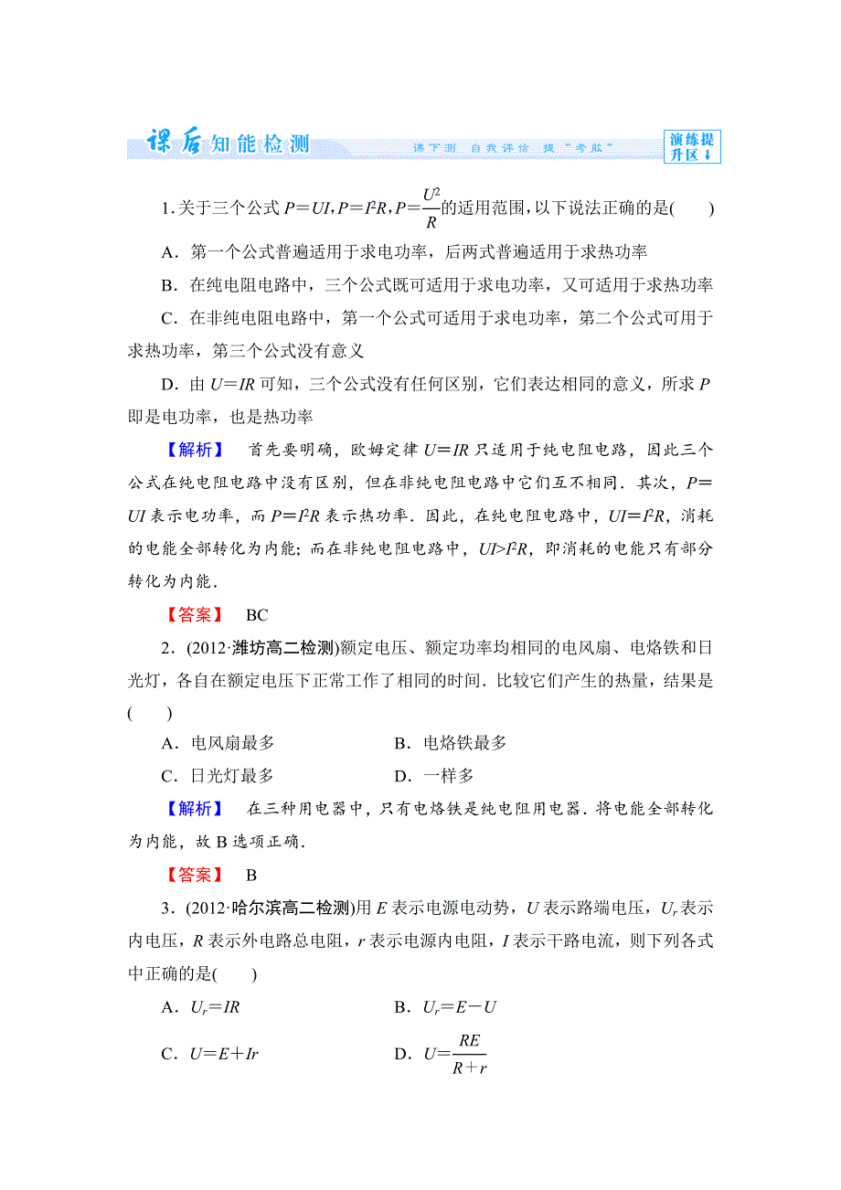 《全程复习方略》2014年高中物理（沪科版）选修3-1课时作业4.4电路中的能量转化与守恒.doc_第1页