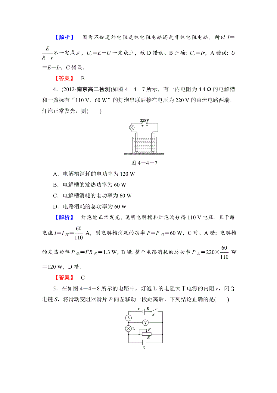 《全程复习方略》2014年高中物理（沪科版）选修3-1课时作业4.4电路中的能量转化与守恒.doc_第2页