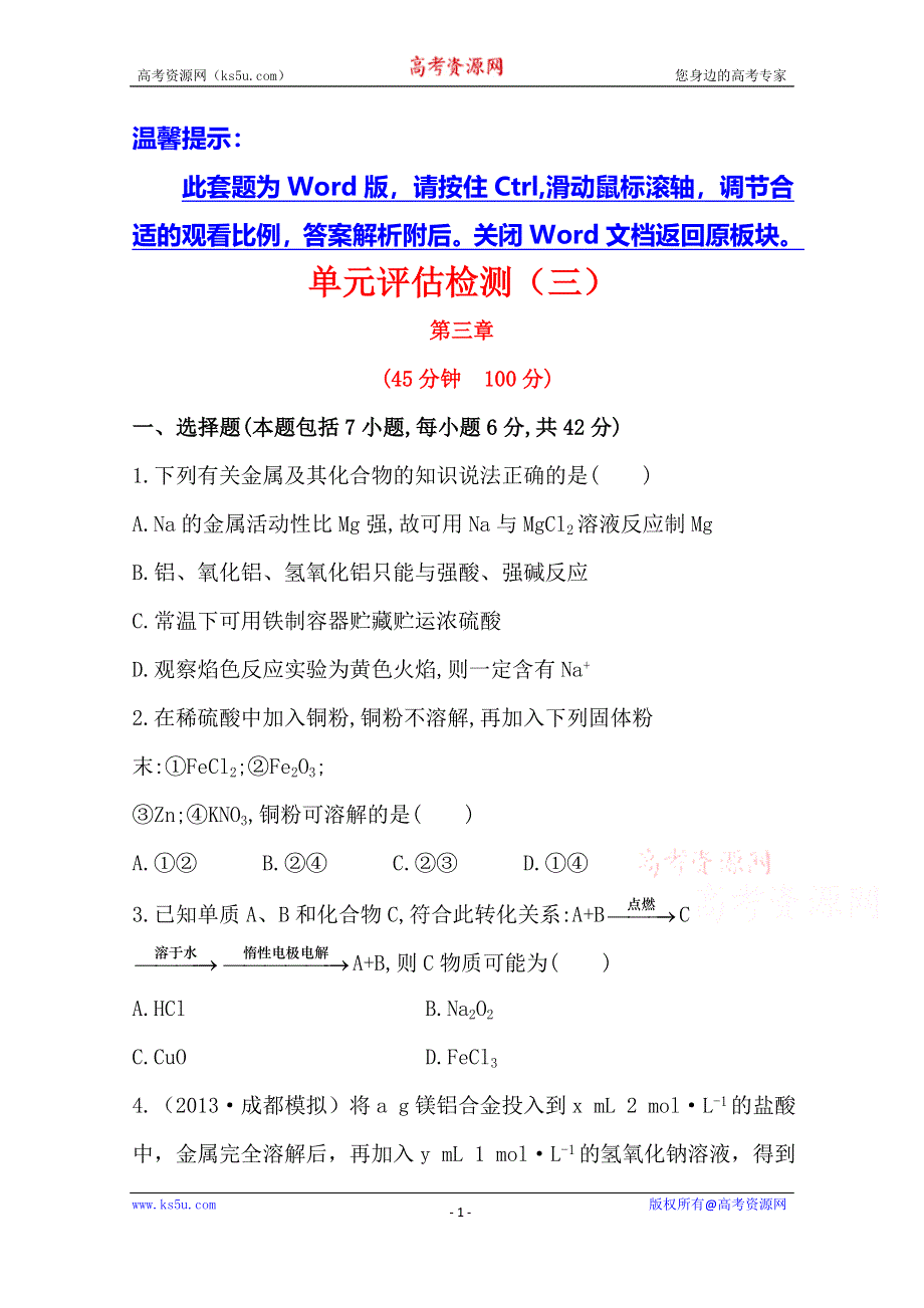 《全程复习方略》2014年高考化学单元评估检测(三)（人教版四川专供）.doc_第1页