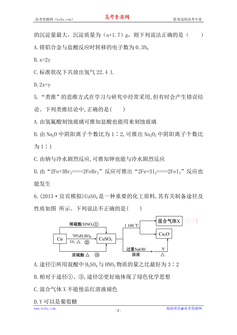 《全程复习方略》2014年高考化学单元评估检测(三)（人教版四川专供）.doc_第2页