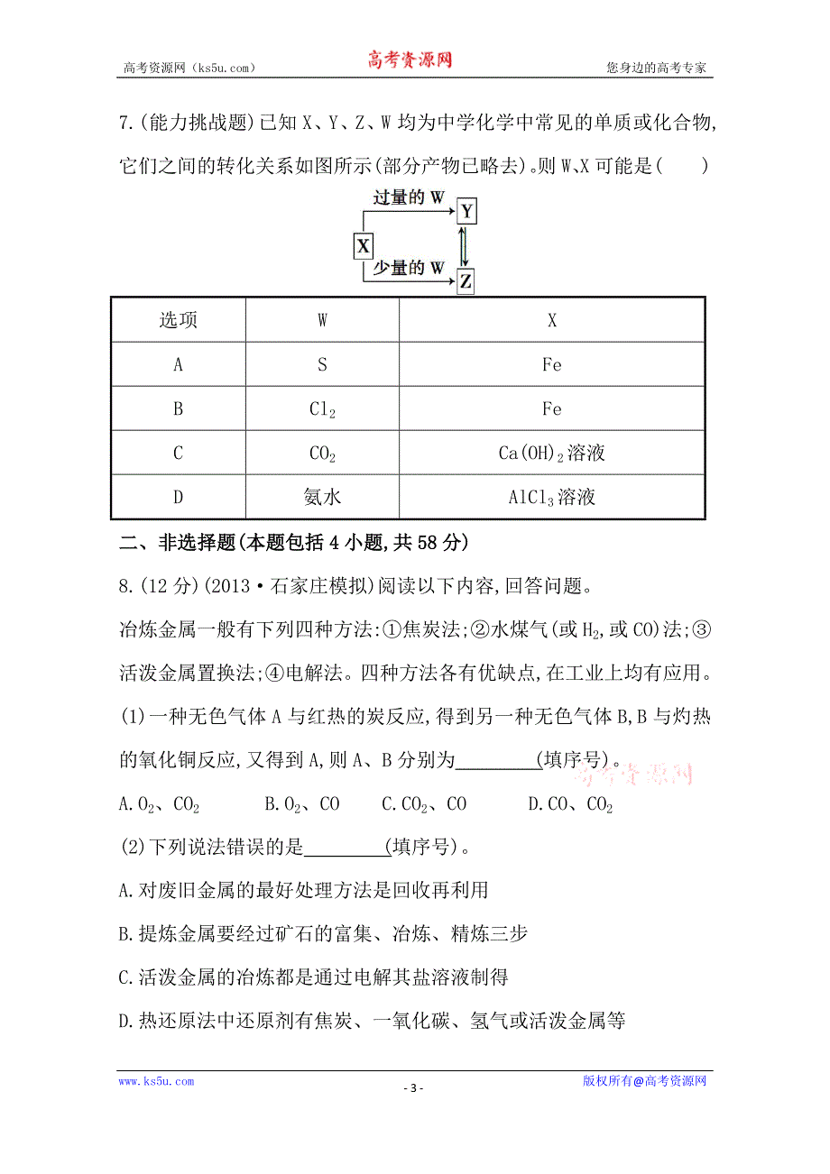 《全程复习方略》2014年高考化学单元评估检测(三)（人教版四川专供）.doc_第3页