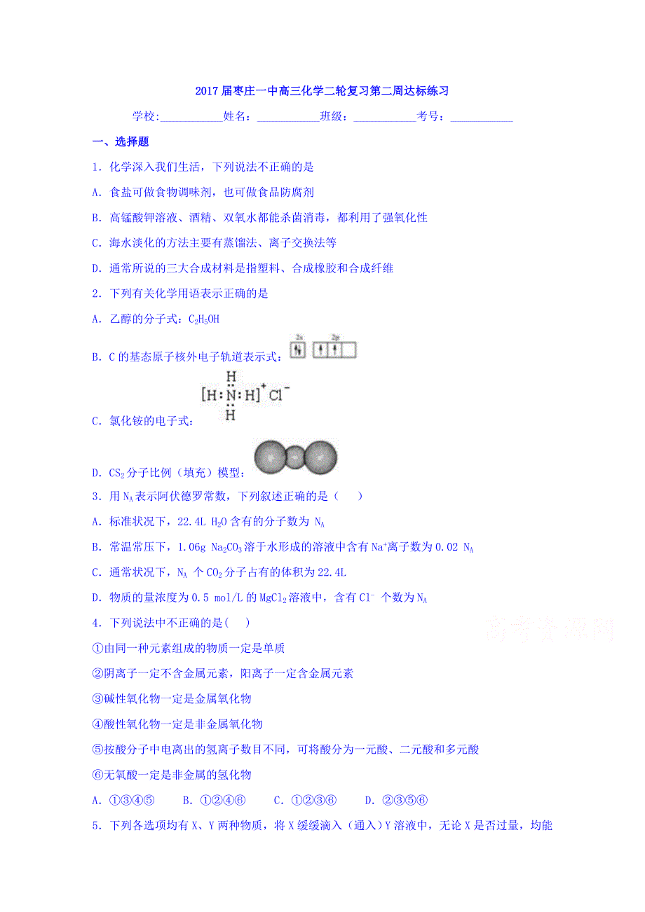 山东省枣庄一中2017届高三化学二轮复习第二周达标练习 WORD版含答案.doc_第1页