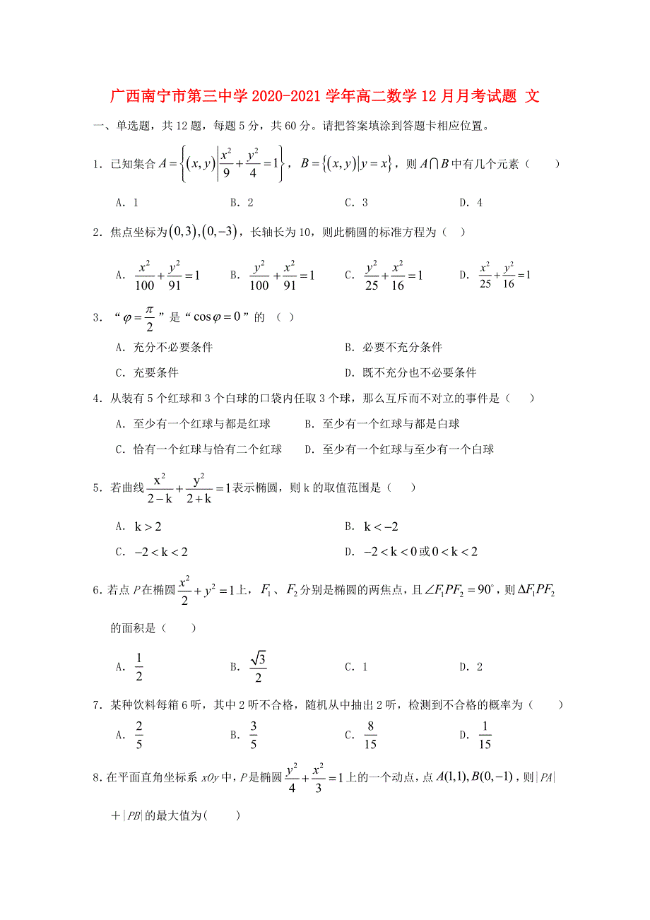 广西南宁市第三中学2020-2021学年高二数学12月月考试题 文.doc_第1页