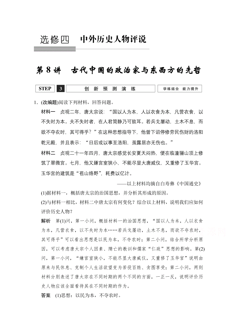 2016《创新设计》高考历史大一轮复习创新预测演练4-8古代中国的政治家与东西方的先哲.doc_第1页