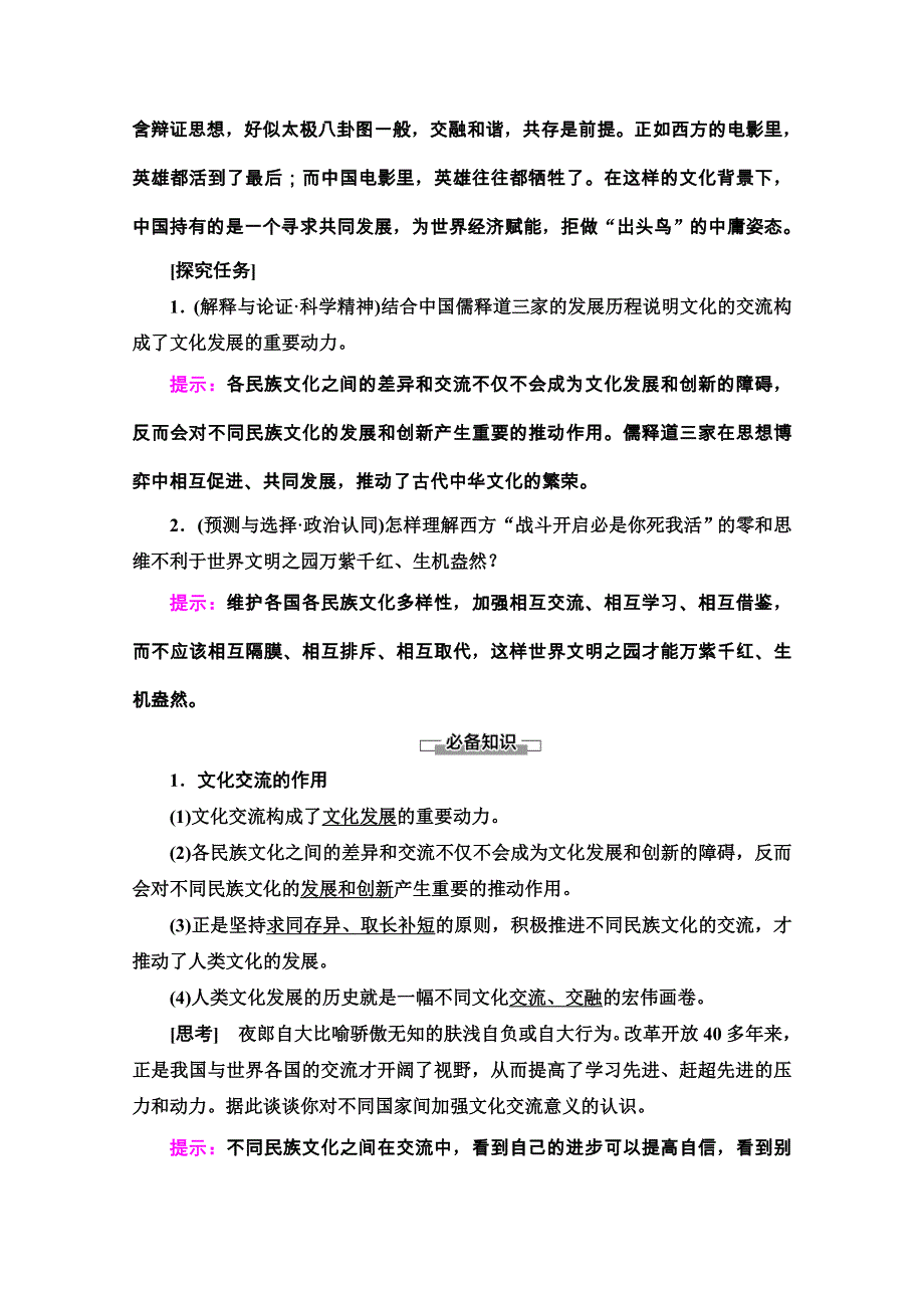 2020-2021学年新教材人教版政治必修4教师用书：第3单元 第8课　第2框　文化交流与文化交融 WORD版含解析.doc_第2页