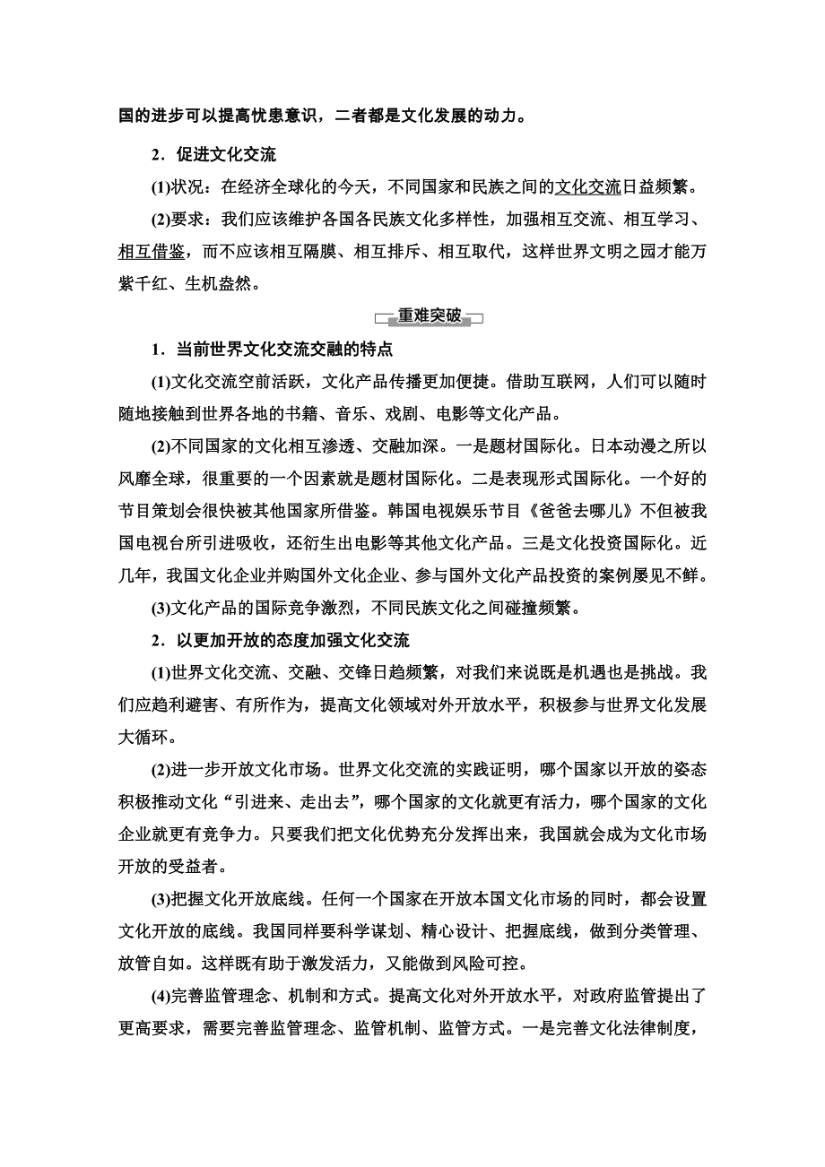 2020-2021学年新教材人教版政治必修4教师用书：第3单元 第8课　第2框　文化交流与文化交融 WORD版含解析.doc_第3页