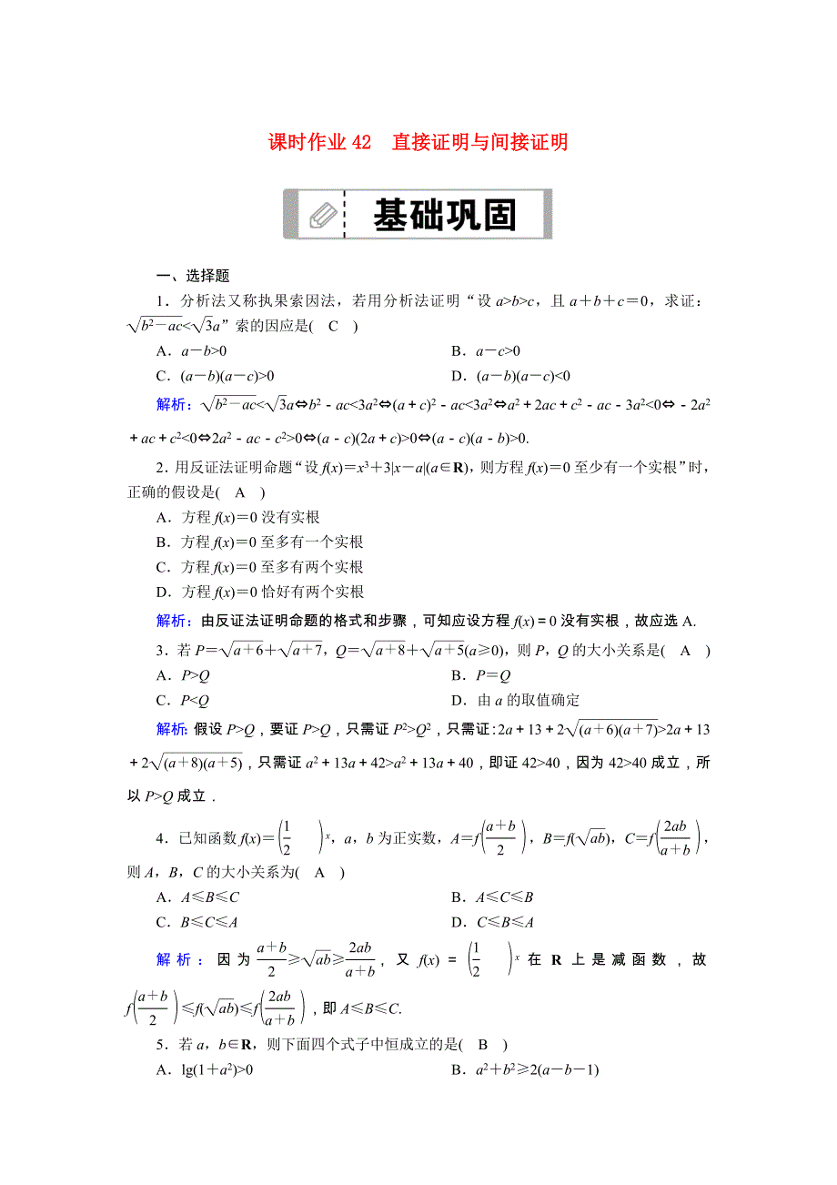 2021届高考数学一轮总复习 课时作业42 直接证明与间接证明（含解析）苏教版.doc_第1页