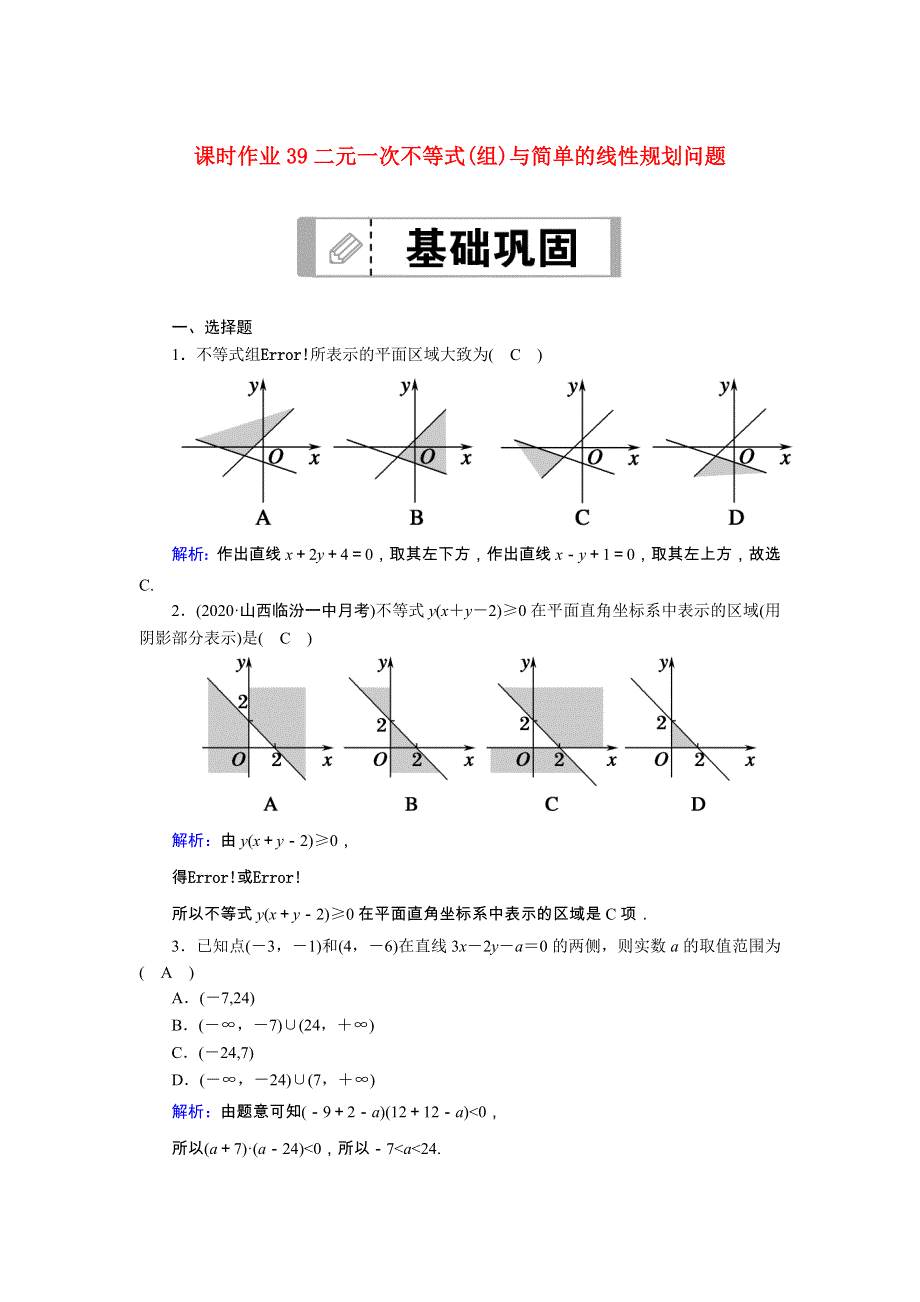 2021届高考数学一轮总复习 课时作业39 二元一次不等式（组）与简单的线性规划问题（含解析）苏教版.doc_第1页