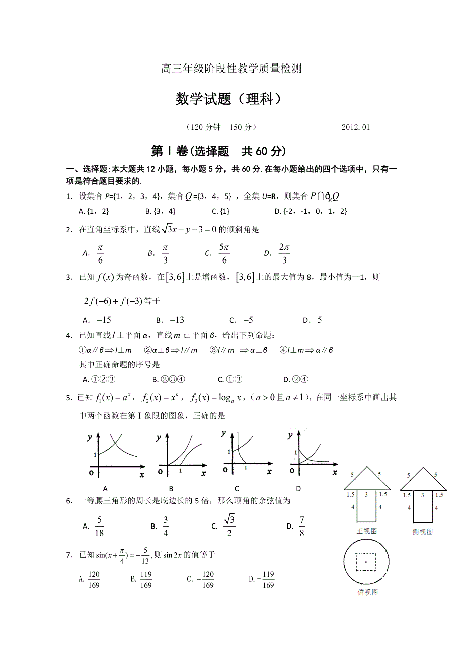 山东省枣庄三中2013届高三上学期1月阶段测试数学 理 试题 WORD版含答案.doc_第1页