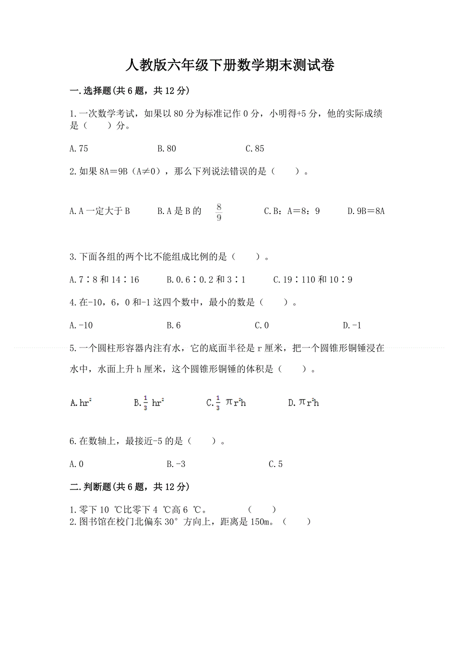 人教版六年级下册数学期末测试卷带答案（研优卷）.docx_第1页