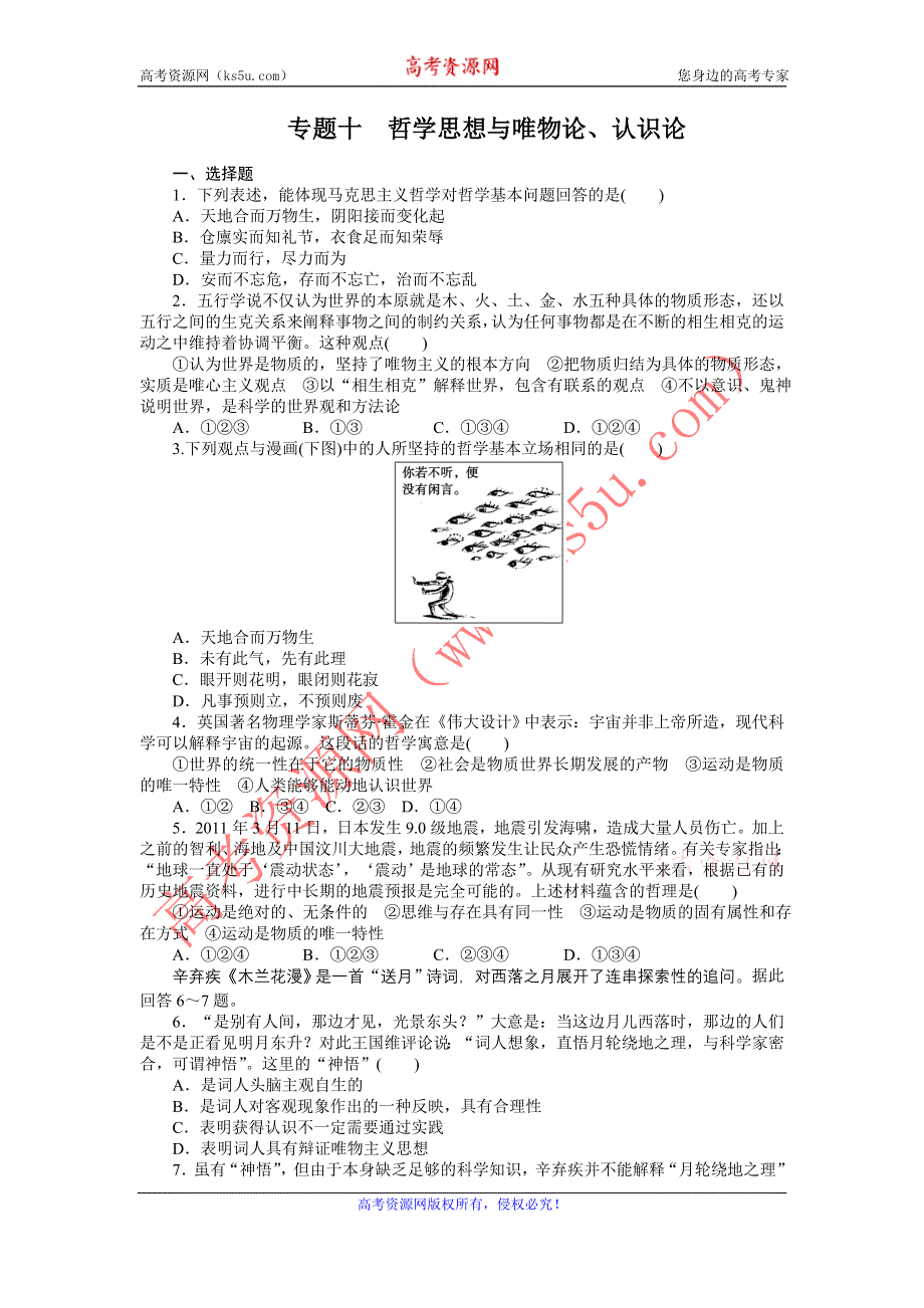 2012届高考政治二轮专题限时规范训练：专题十 哲学思想与唯物论、认识论.doc_第1页