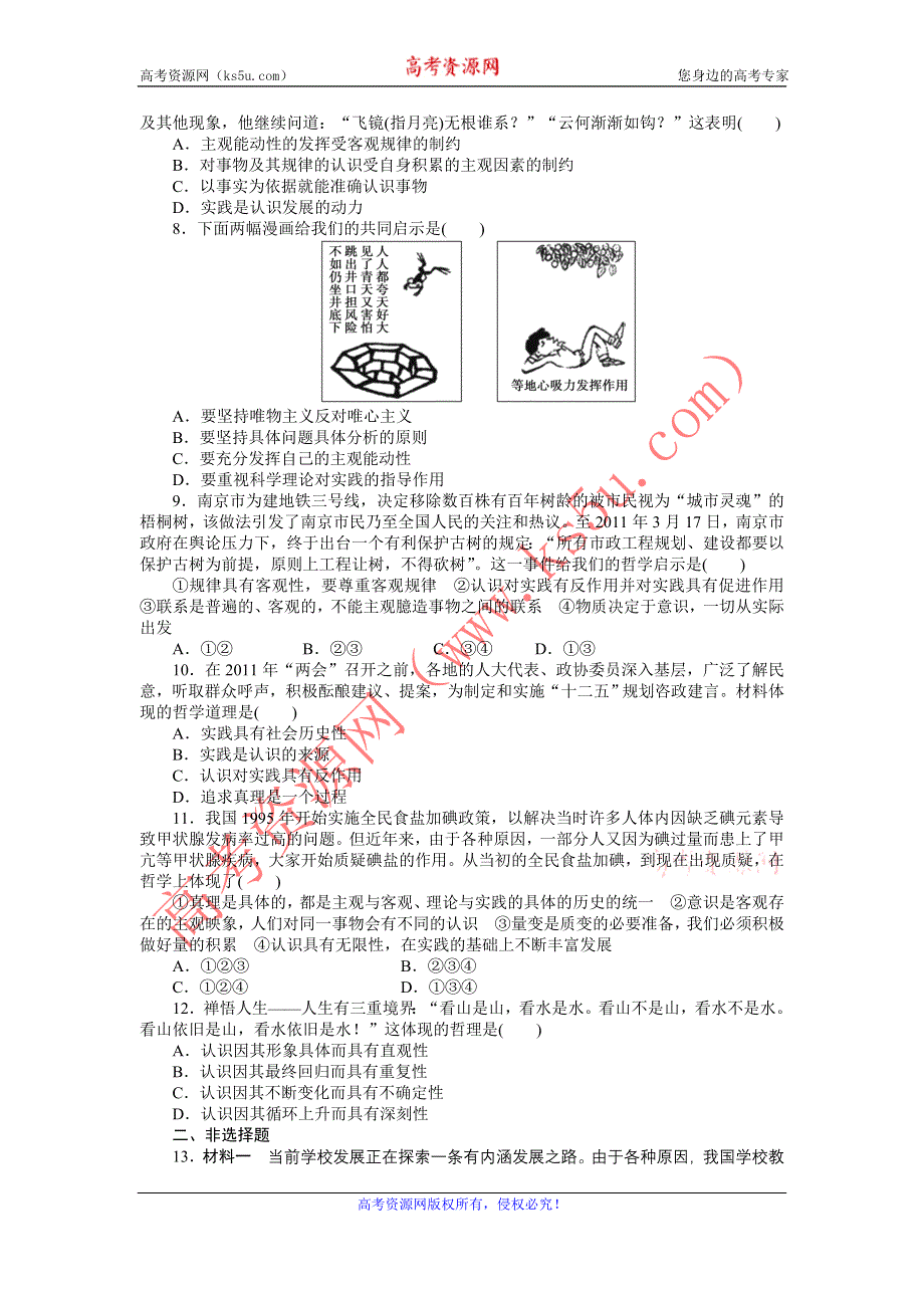 2012届高考政治二轮专题限时规范训练：专题十 哲学思想与唯物论、认识论.doc_第2页