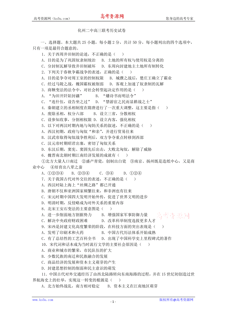 广东省化州二中2011届高三联考历史试卷.doc_第1页